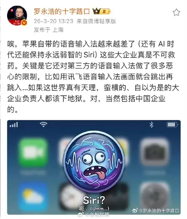 罗永浩开喷苹果：Siri 永远弱智 卡第三方语音输入不能忍