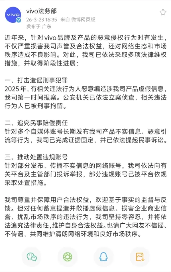 vivo法务部公布维权进展：违法人员恶意编造产品虚假信息已被刑事拘留