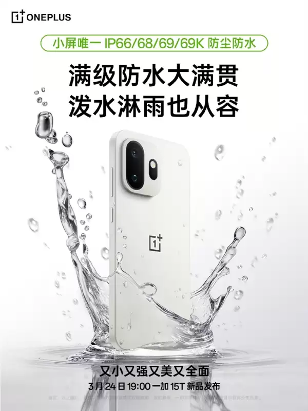一加15T支持IP66/IP68/IP69/IP69K满级防水 小屏手机独此一家