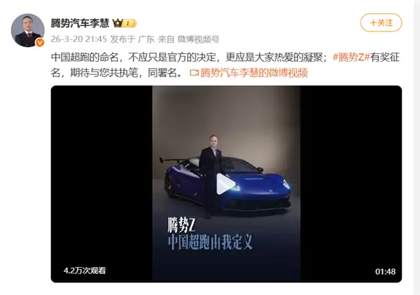 比亚迪放大招！腾势Z超跑开启全网征名：网友脑洞大开