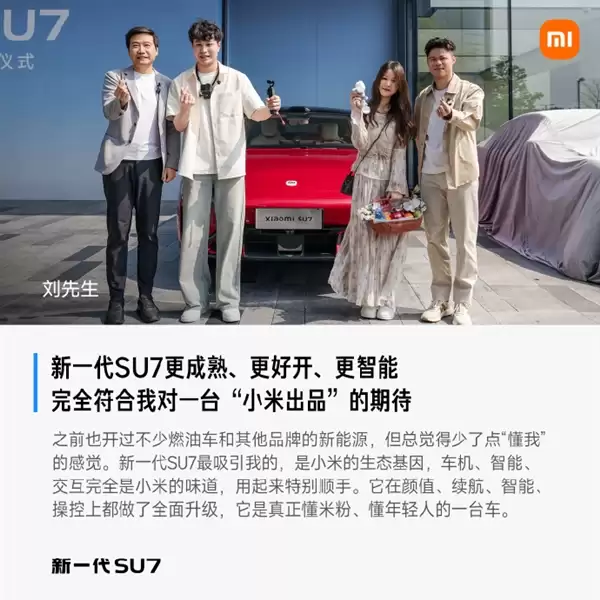 首批车主评价新一代小米SU7:始于颜值 终于车品