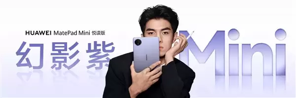 华为平板齐上新!MatePad mini/Pro新增幻影紫配色:3299元起