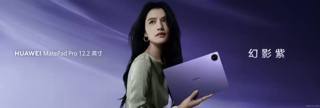 华为MatePad系列新品发布：MatePad mini与MatePad Pro 12.2新增幻影紫配色