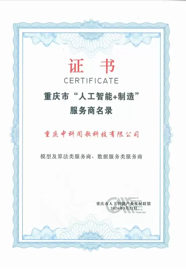 中科闻歌获评重庆市首批“AI+制造”专业服务商