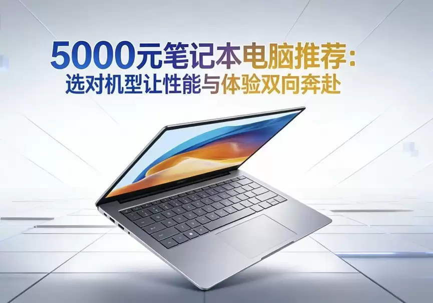 5000元笔记本电脑推荐：华为MateBook 14与D 16对比