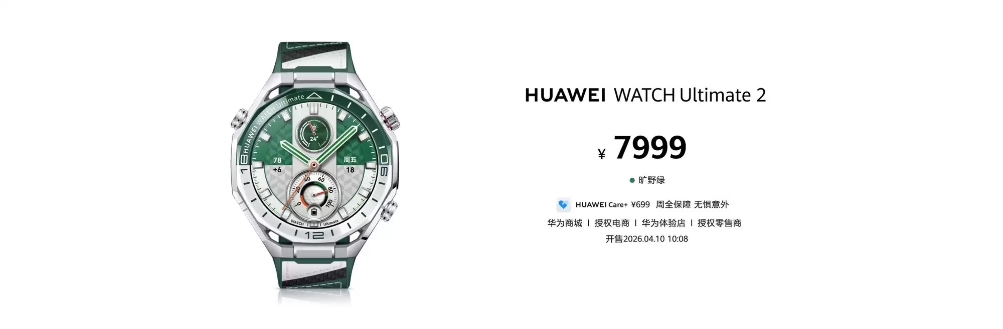 华为WATCH Ultimate 2非凡探索旷野绿发布,售价7999元