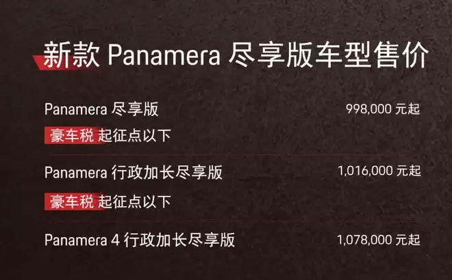 拒绝豪车税 新款Panamera尽享版99.8万元起精准入局