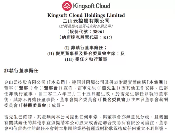金山云:雷军因其他工作安排辞任非执行董事