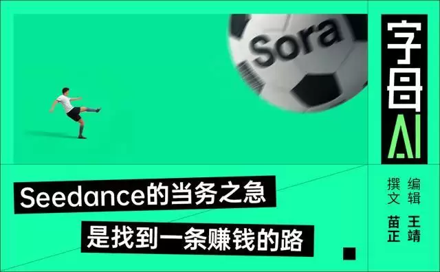 Sora没了，但Seedance还不能躺平