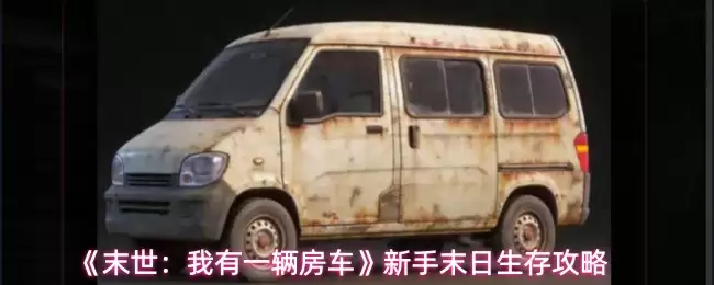 《末世:我有一辆房车》新手末日生存攻略