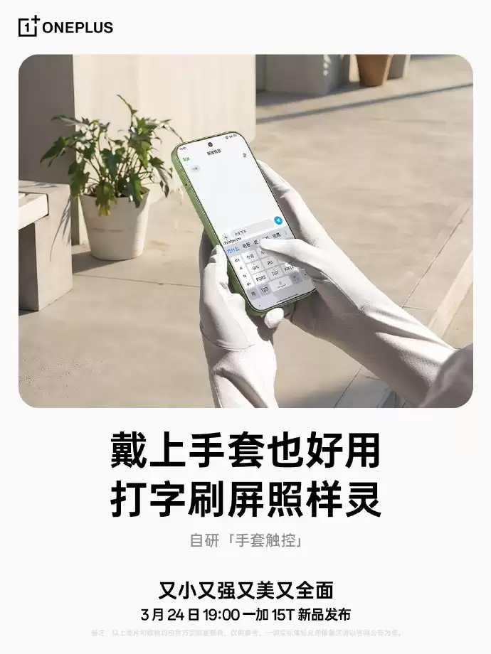 165Hz小屏新标杆！一加15T屏幕细节公布：强光可视+湿手触控全面升级