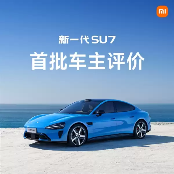 首批车主评价新一代小米SU7:始于颜值 终于车品
