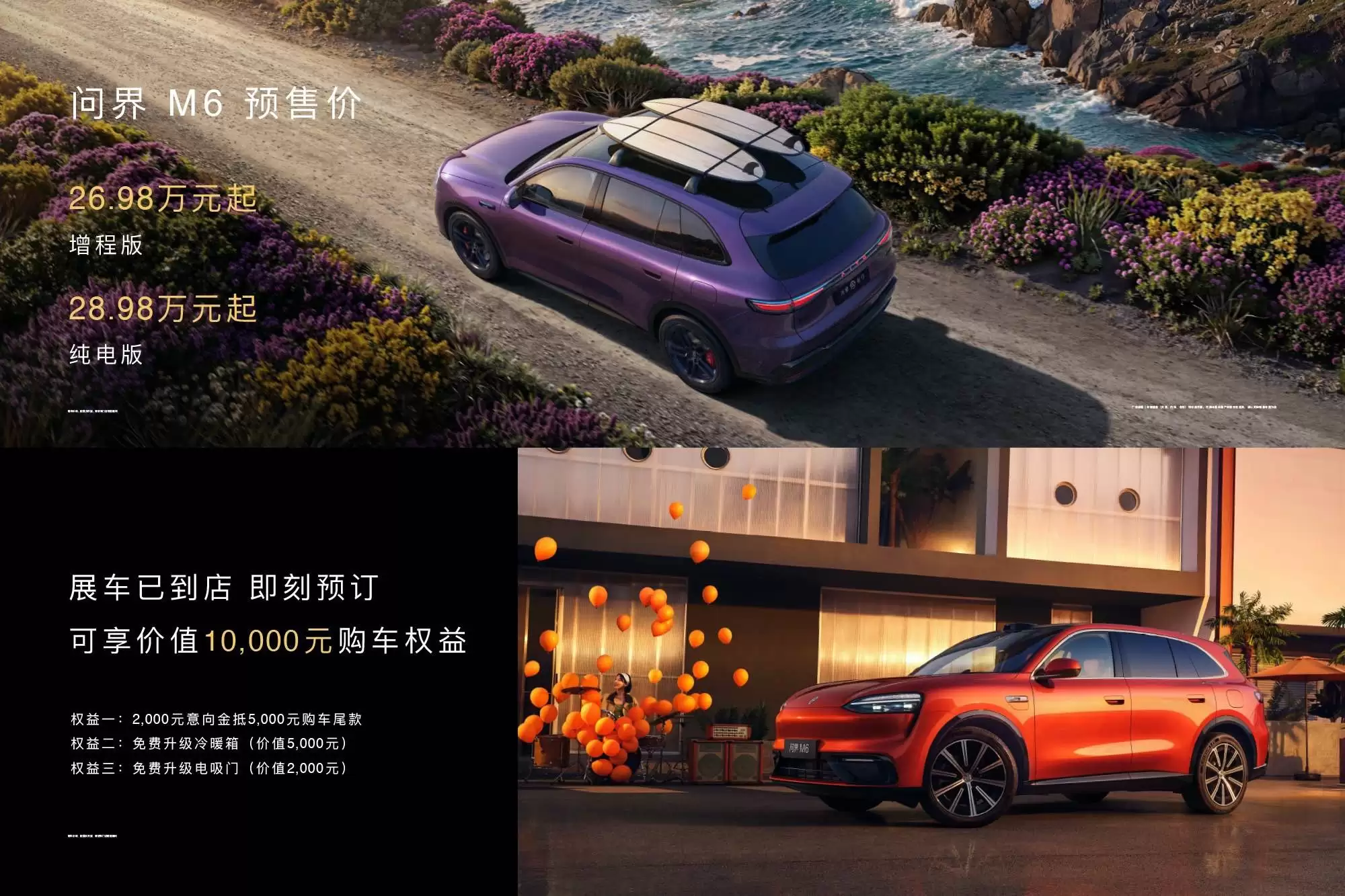 问界M6正式发布:全系标配途灵平台,预售价26.98万元起