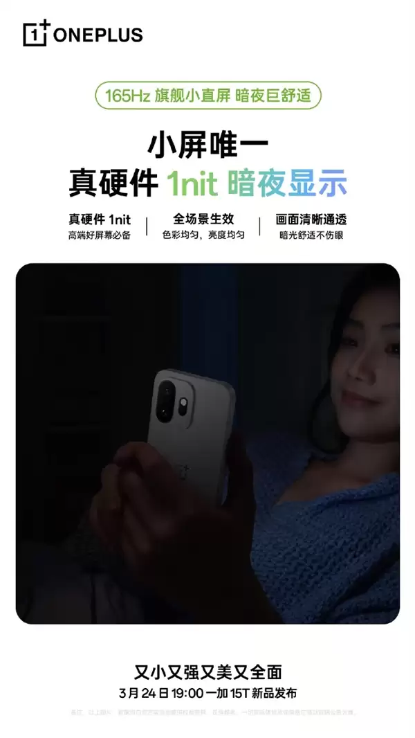 一加15T搭载165Hz旗舰小直屏 中国唯一自研显示科学产线打造