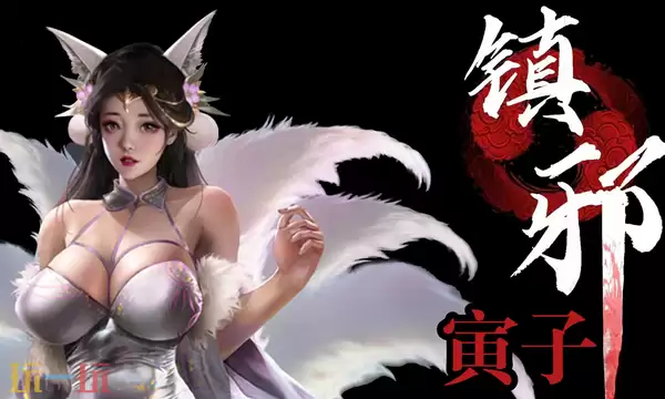 镇邪2如何加点 镇邪2加点推荐