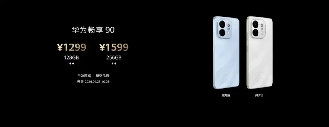华为畅享系列新品价格公布：畅享90 Pro Max起售价1699元，4月2日开售