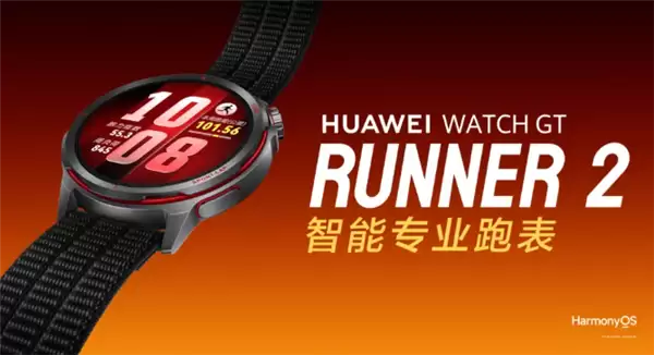 2588元 华为WATCH GT Runner 2发布:钛合金表壳 支持超精定位