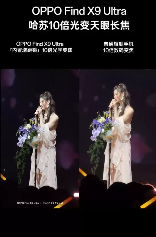 OPPO Find X9 Ultra 10倍光变有多强 演唱会视频实拍：发丝清晰 手持稳如泰山