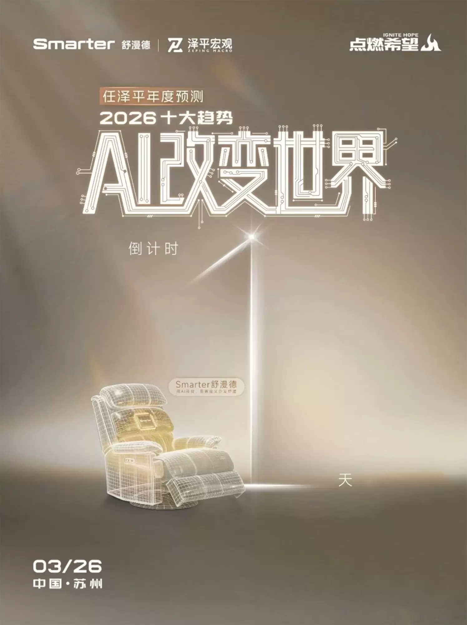 舒漫德携手任泽平年度演讲,共探AI智能沙发新未来