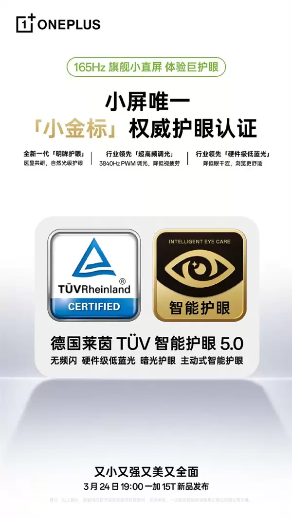 一加15T搭载165Hz旗舰小直屏 中国唯一自研显示科学产线打造