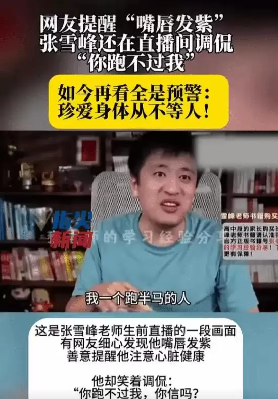 张雪峰因心源性猝死离世，唇色发紫早现预警引健康反思