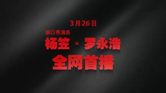 罗永浩联动杨笠被喷爆!罗永浩自称是她的铁粉