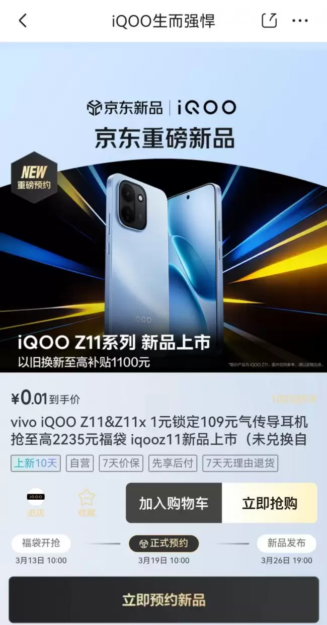 3月26日iQOO Z11系列发布 来京东先人一步1元锁定气传导耳机