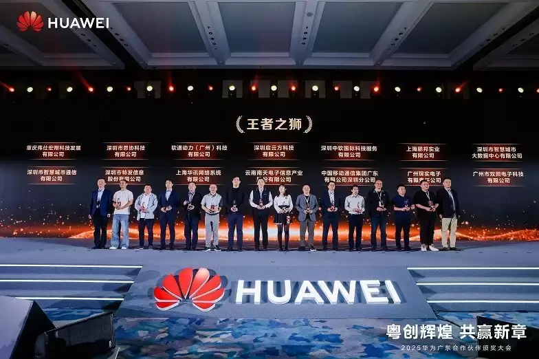 2025华为广东合作伙伴大会举办40+家广东云伙伴斩获多项大奖