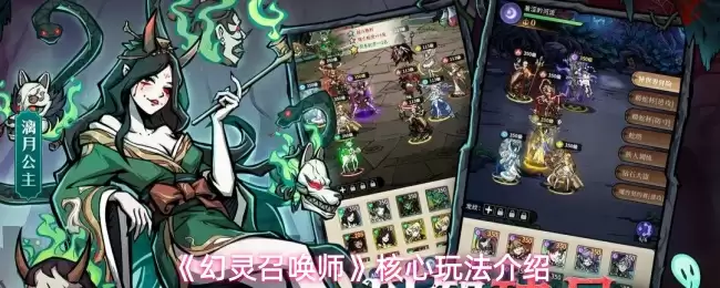 《幻灵召唤师》核心玩法介绍