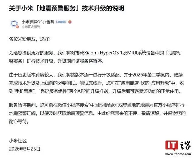 小米官宣将对HyperOS 1及MIUI设备“地震预警服务”技术升级