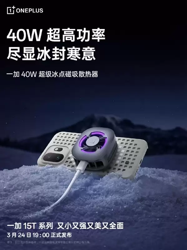 一贴即冰!一加40W磁吸散热器成一加15T官方绝配
