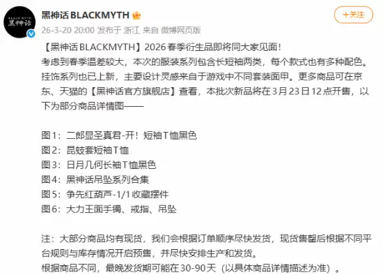 黑神话2026春季衍生品3月23日开售：涵盖服饰、挂饰、收藏摆件三大类