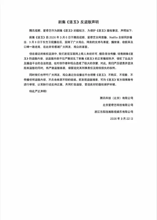 逐玉版权方联合声明：严打盗版，捍卫正版播出生态