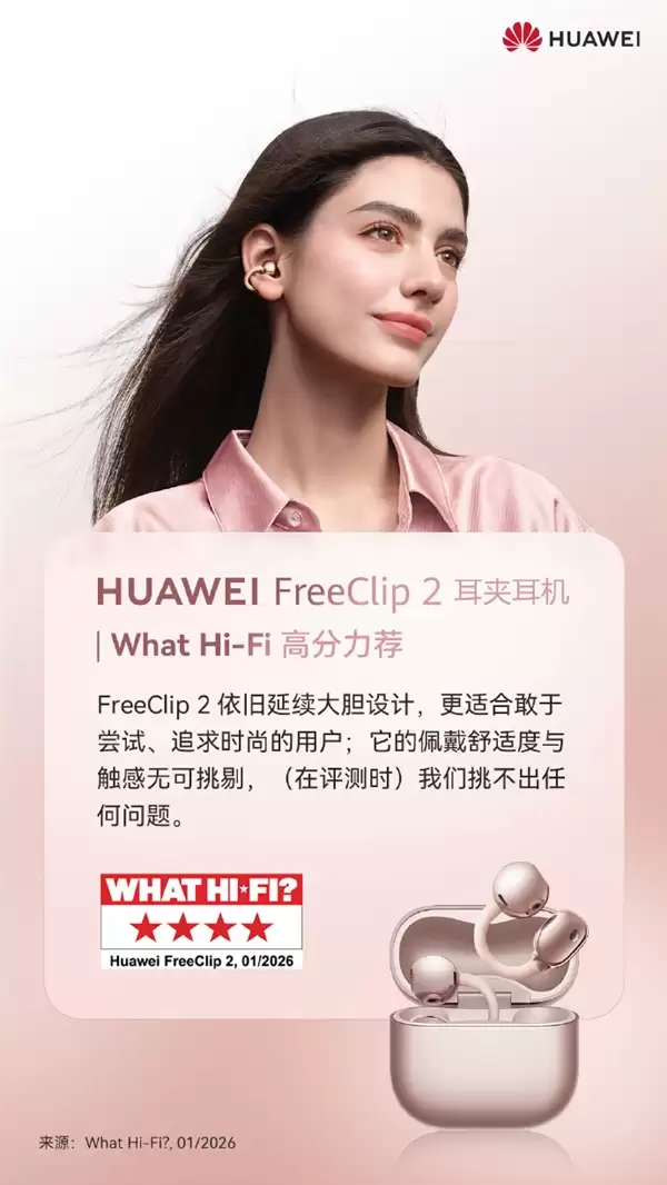 华为FreeClip 2耳夹耳机斩获2026 iF设计奖:全世界都卖爆了 国内外供不应求