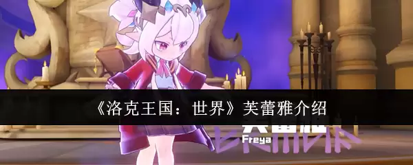 《洛克王国：世界》芙蕾雅介绍