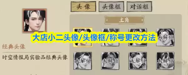大店小二头像/头像框/称号更改方法