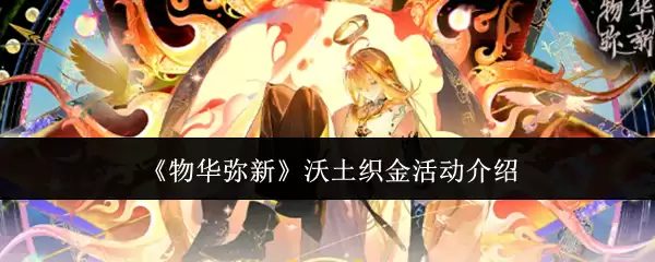 《物华弥新》沃土织金活动介绍