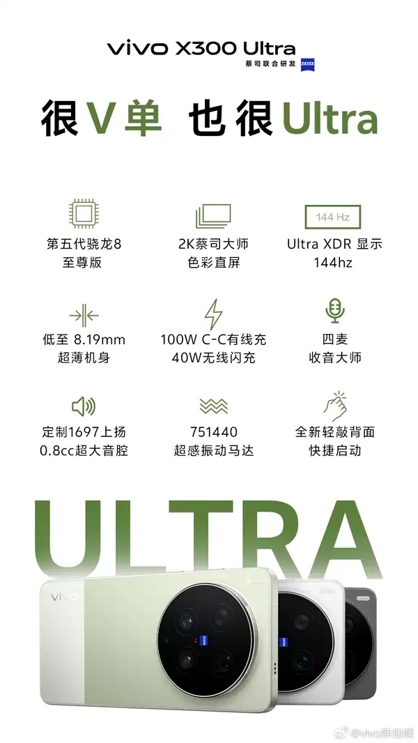 顶配Ultra旗舰!vivo X300 Ultra配置公布:骁龙8E5+2K/144Hz直屏、8.19mm机身