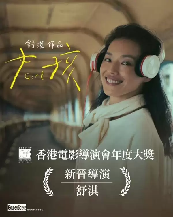 舒淇获香港电影导演会新晋导演等大奖 雷军发文:祝贺舒小姐