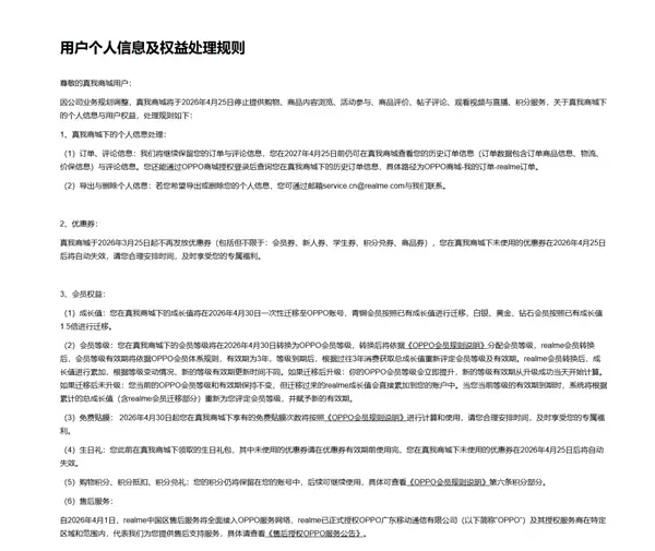 正式回归OPPO体系 真我商城宣布4月25日停止运营