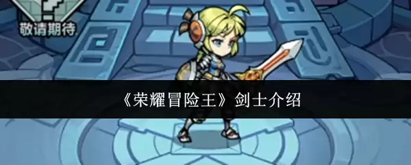 《荣耀冒险王》剑士介绍