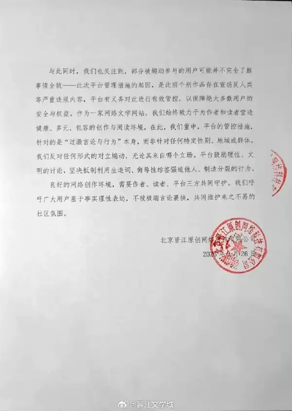 超26万人集体开票抗议小说被锁 晋江文学城发布过激情况说明