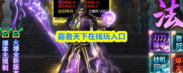 霸者天下在线玩入口