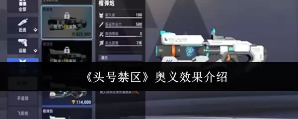 《头号禁区》奥义效果介绍