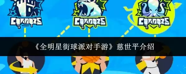 《全明星街球派对手游》慈世平介绍