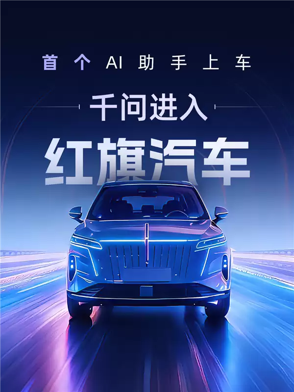 阿里千问正式接入红旗汽车智能座舱:一句话就能指挥干很多事