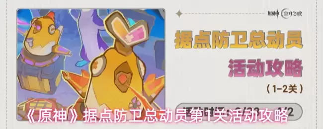 《原神》据点防卫总动员第1关活动攻略