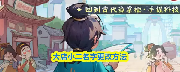 大店小二名字更改方法