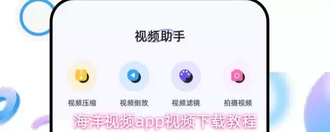 海洋视频app视频下载教程