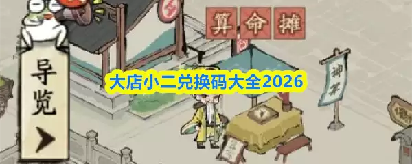 大店小二兑换码大全2026